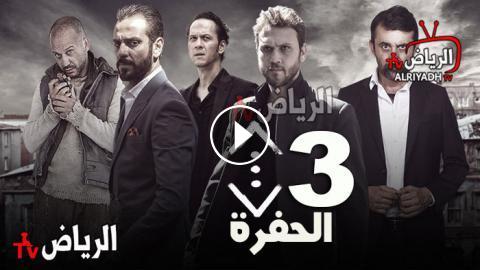 مسلسل الحفرة الموسم الثالث الحلقة 23 مترجم كاملة Hd الرياض Tv