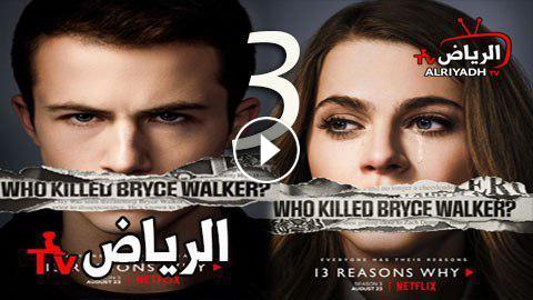 مسلسل 13 Reasons Why الموسم 3 الحلقة 7 مترجم Hd الرياض Tv