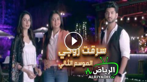 مسلسل سرقت زوجي الموسم الثاني الحلقة 40 مدبلج للعربية Hd الرياض Tv
