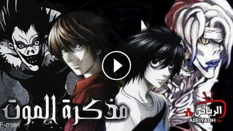 انمي Death Note الحلقة 27 مترجم Hd الرياض Tv