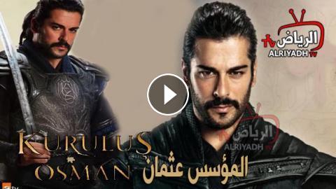 مسلسل المؤسس عثمان الحلقة 23 مترجم للعربية Hd الرياض Tv