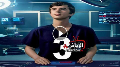 مسلسل The Good Doctor الموسم 3 الحلقة 19 مترجم Hd الرياض Tv