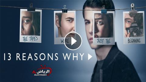 مسلسل 13 Reasons Why الموسم 2 الحلقة 6 مترجم Hd الرياض Tv