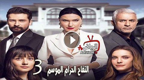 مسلسل التفاح الحرام الموسم الثالث الحلقة 6 مترجم للعربية Hd الرياض Tv
