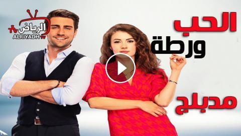 مسلسل الحب ورطة الحلقة 13 الثالثة عشر مدبلج للعربية - HD - الرياض TV
