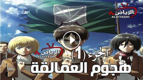 هجوم العمالقة الموسم الاول الحلقة 23 مترجم Hd الرياض Tv