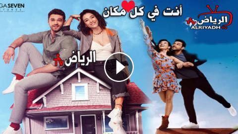 مسلسل انت في كل مكان الحلقة 13 الثالثة عشر مترجم للعربية Hd الرياض Tv