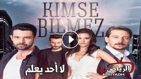 مسلسل لا أحد يعلم الحلقة 8 مترجم للعربية Hd الرياض Tv