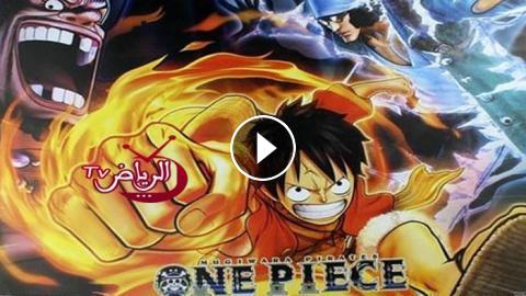 انمي One Piece الحلقة 941 مترجم اون لاين الرياض Tv