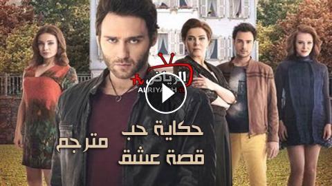 مسلسل قصة عشق الحلقة 2 مترجم للعربية Hd الرياض Tv