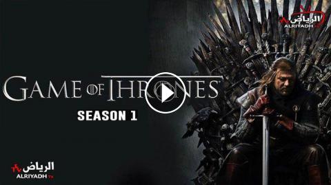 مسلسل Game Of Thrones الموسم الاول الحلقة 8 مترجم Hd الرياض Tv