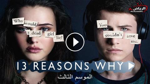 مسلسل 13 Reasons Why الموسم 3 الحلقة 1 مترجم Hd الرياض Tv