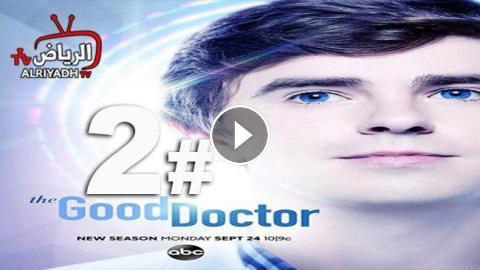 مسلسل The Good Doctor الموسم 2 الحلقة 10 مترجم Hd الرياض Tv