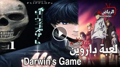 انمي Darwin S Game الحلقة 11 مترجم والاخيرة الرياض Tv