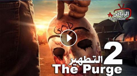 مسلسل The Purge الموسم 2 الحلقة 8 مترجم Hd الرياض Tv
