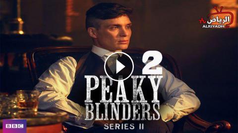 مسلسل Peaky Blinders الموسم 2 الحلقة 2 مترجم Hd الرياض Tv