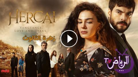 مسلسل زهرة الثالوث الحلقة 23 مترجم للعربية Hd الرياض Tv