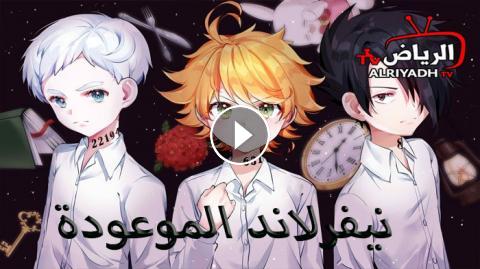 انمي Yakusoku No Neverland الموسم 2 الحلقة 4 مترجم اون لاين Hd الرياض Tv