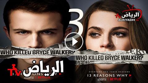 مسلسل 13 Reasons Why الموسم 3 الحلقة 3 مترجم Hd الرياض Tv