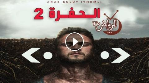 مسلسل الحفرة الموسم الثاني الحلقة 33 مترجم Hd الرياض Tv