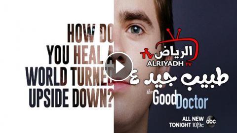 مسلسل The Good Doctor الموسم 4 الحلقة 1 مترجم Hd الرياض Tv