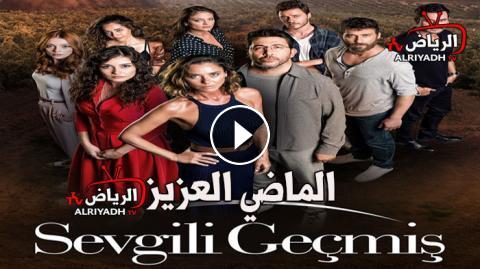 مسلسل الماضي العزيز الحلقة 3 مترجم للعربية Hd الرياض Tv