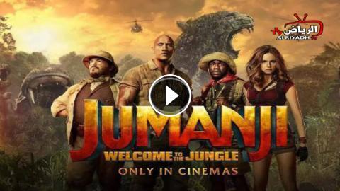 فيلم Jumanji Welcome To The Jungle 2017 مترجم للعربية Hd الرياض Tv