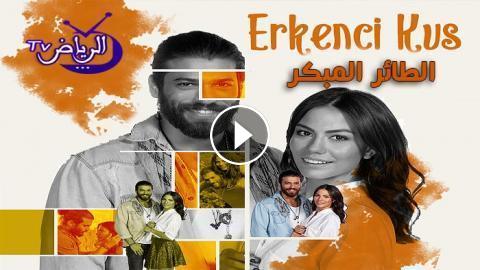 مسلسل الطائر المبكر الحلقة 45 مترجم للعربية Hd الرياض Tv