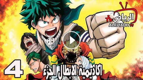 انمي Boku No Hero Academia الموسم 4 الحلقة 3 مترجم الرياض Tv