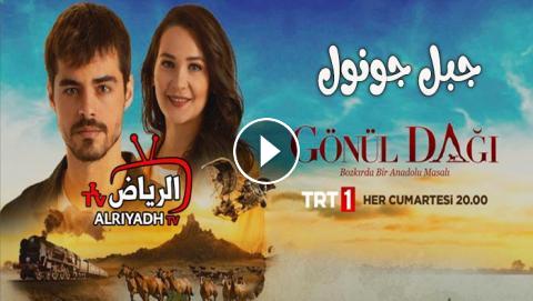 مسلسل جبل جونول الحلقة 6 مترجم للعربية Hd الرياض Tv