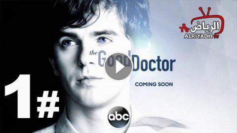 مسلسل The Good Doctor الموسم 1 الحلقة 3 مترجم Hd الرياض Tv