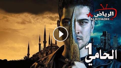 مسلسل الحامي الموسم 1 الحلقة 9 مترجم Hd الرياض Tv