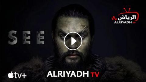 مسلسل See الموسم 1 الحلقة 4 مترجم Hd الرياض Tv