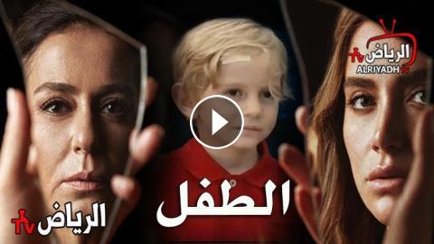 مسلسل الطفل الحلقة 11 مترجم Hd الرياض Tv