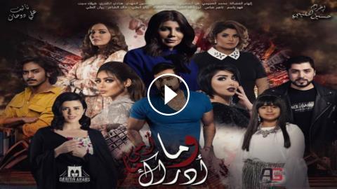 مسلسل وما ادراك ما امي الحلقة 28 الثامنة والعشرون Hd الرياض Tv