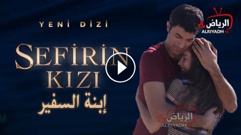 مسلسل ابنة السفير الحلقة 17 مترجم للعربية Hd والاخيرة الرياض Tv