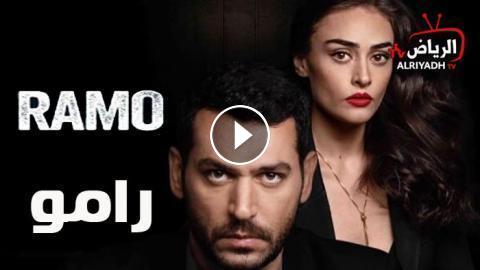 مسلسل رامو الحلقة 17 مترجم للعربية Hd الرياض Tv