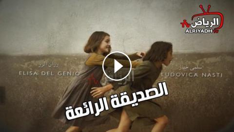مسلسل الصديقة الرائعة الحلقة 2 مدبلجة للعربية Hd الرياض Tv