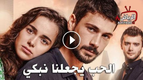 مسلسل الحب يجعلنا نبكي الحلقة 5 مترجم للعربية Hd الرياض Tv