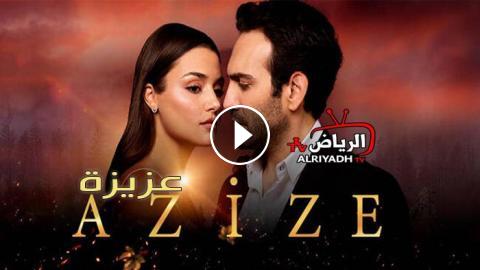 مسلسل عزيزة الحلقة 1 مترجم للعربية Hd الرياض Tv