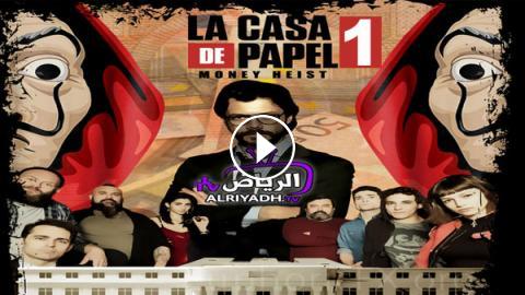 مسلسل La Casa De Papel الموسم 1 الحلقة 12 مترجم Hd الرياض Tv