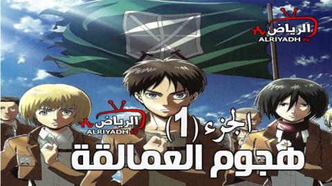 هجوم العمالقة الموسم الاول الحلقة 21 مترجم Hd الرياض Tv