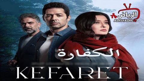 مسلسل الكفارة الحلقة 5 مترجم للعربية Hd الرياض Tv