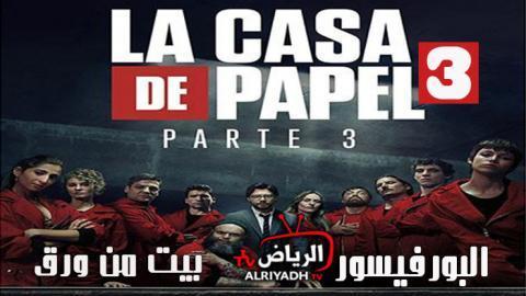 مسلسل La Casa De Papel الموسم 3 الحلقة 8 مترجم Hd الاخيرة الرياض Tv