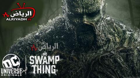مسلسل Swamp Thing الموسم 1 الحلقة 9 مترجم Hd الرياض Tv