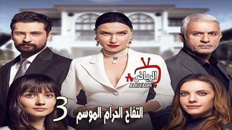 مسلسل التفاح الحرام الموسم الثالث الحلقة 6 مترجم للعربية Hd الرياض Tv
