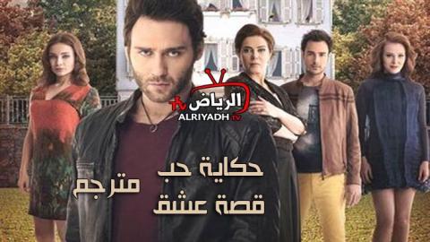 مسلسل قصة عشق الحلقة 1 مترجم للعربية Hd الرياض Tv