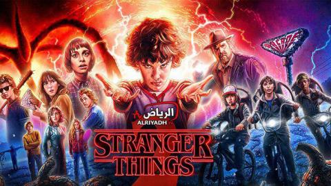مسلسل Stranger Things الموسم 2 الحلقة 2 مترجم Hd الرياض Tv