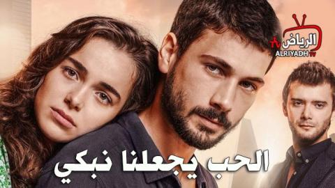 مسلسل الحب يجعلنا نبكي الحلقة 16 مترجم للعربية Hd الرياض Tv