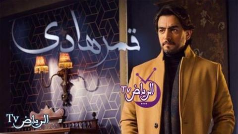 مسلسل قمر هادي الحلقة 29 التاسعة والعشرون Hd الرياض Tv